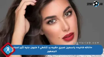 «أناقة فاخرة» ياسمين صبري حقيبة يد تتخطى 3 مليون جنيه تثير إعجاب الجمهور